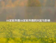 188足彩外围188足彩外围的兴起与影响