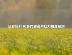 足彩资料 彩客网彩客网助力精准预测