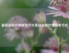 皇冠足彩代理联系方式皇冠足彩代理联系方式