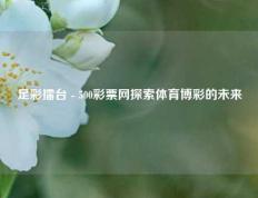 足彩擂台 - 500彩票网探索体育博彩的未来