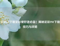 足彩pdf下载足彩爱好者必备！揭秘足彩PDF下载技巧与攻略