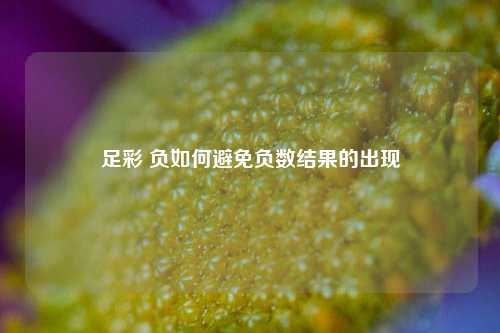 足彩 负如何避免负数结果的出现