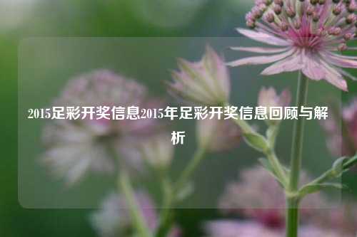 2015足彩开奖信息2015年足彩开奖信息回顾与解析