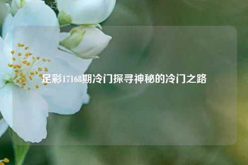 足彩17168期冷门探寻神秘的冷门之路