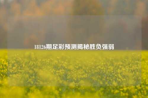 18126期足彩预测揭秘胜负强弱