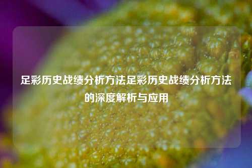 足彩历史战绩分析方法足彩历史战绩分析方法的深度解析与应用