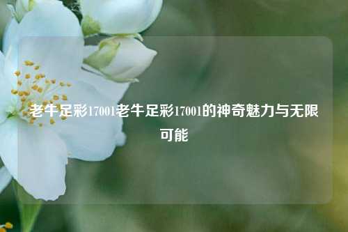 老牛足彩17001老牛足彩17001的神奇魅力与无限可能