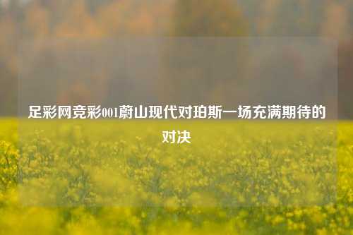 足彩网竞彩001蔚山现代对珀斯一场充满期待的对决