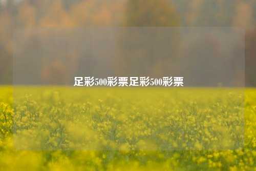 足彩500彩票足彩500彩票