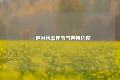 500足彩赔率理解与应用指南