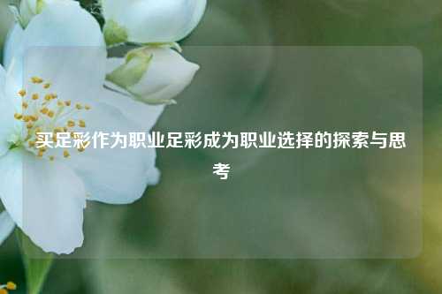 买足彩作为职业足彩成为职业选择的探索与思考